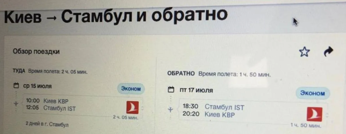 Return tickets Kyiv — Istanbul, 15–17 July 2020